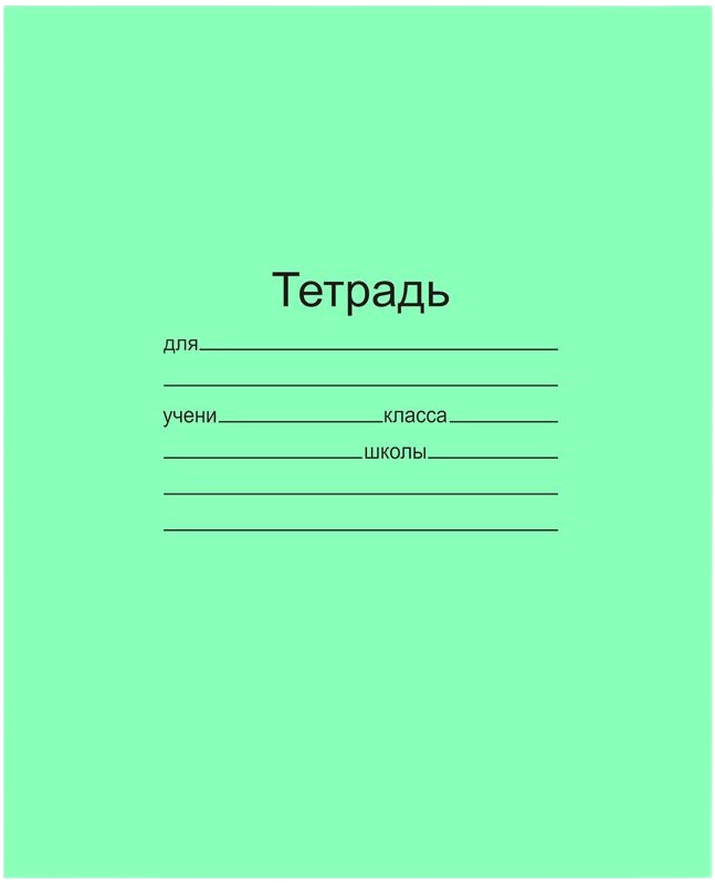 Тетрадь 12 листов